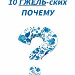 10 Гжельских  10 Гжельских