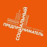 Конкурс проектов «Социальный предприниматель» Конкурс проектов «Социальный предприниматель»